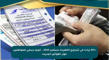 45% زيادة في شرائح الكهرباء سبتمبر 2025.. تنويه رسمي للمواطنين حول الفواتير الجديدة